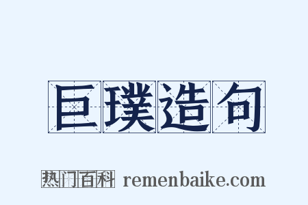 巨璞造句是什么意思的图片